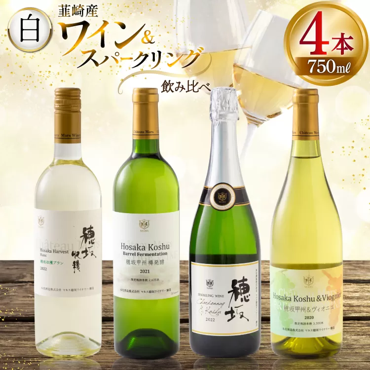 白ワイン ＆ スパークリングワイン 4本セット 750ml ×4本 [株式会社まあめいく 山梨県 韮崎市 20745329] ワイン Wine わいん 白ワイン スパークリング 飲み比べ セット お酒 酒 山梨ワイン セット シャルドネ