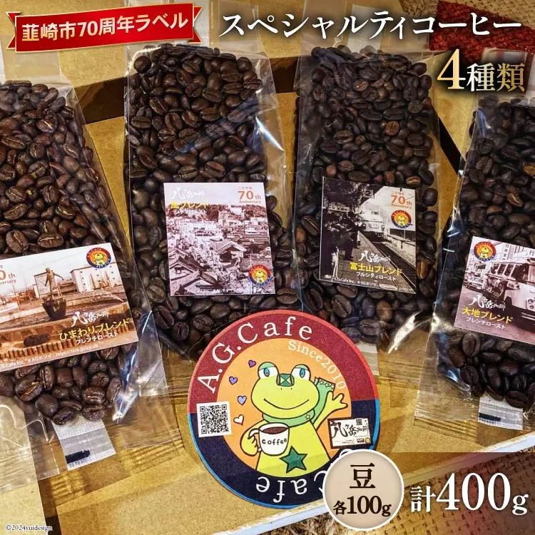 八ヶ岳珈琲 スペシャルティコーヒー 豆 100g×4種類 計400g 韮崎市70周年ラベル [アフターゲームカフェ 山梨県 韮崎市 20743754] 珈琲 コーヒー コーヒー豆 珈琲豆 自家焙煎 焙煎 セット