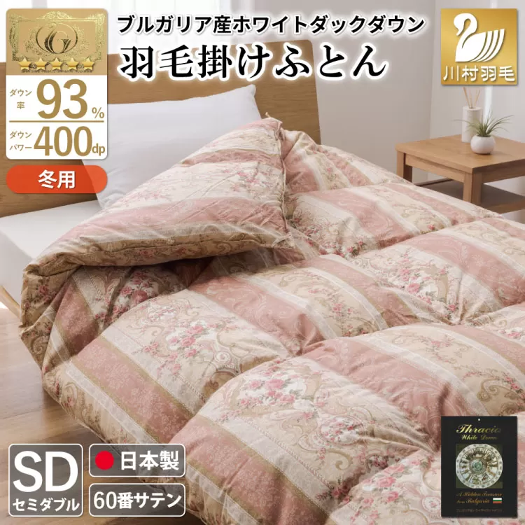 羽毛布団 掛け布団 ホワイトダックダウン93％ 【セミダブル】 1.5kg ブルガリア産 60番手サテン 赤系 [川村羽毛 山梨県 韮崎市 20743243] 布団 ふとん 羽毛 羽毛掛け布団 寝具 ロイヤルゴールド 400dp 収納袋付 日本製 国産 抗菌 防臭