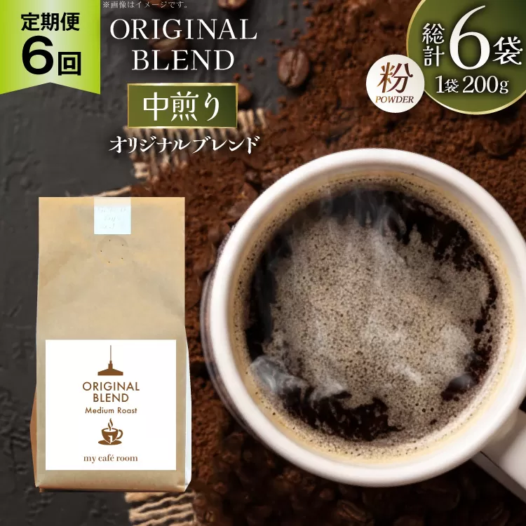 コーヒー コーヒー粉 オリジナルブレンド(粉) 中煎り〈Medium Roast〉｜定期便6ヶ月｜監修：コクテール堂｜エイジングコーヒー 毎月200g [my cafe room 山梨県 韮崎市 20745375] 珈琲 coffee こーひー 粉 ko-hi- 飲料