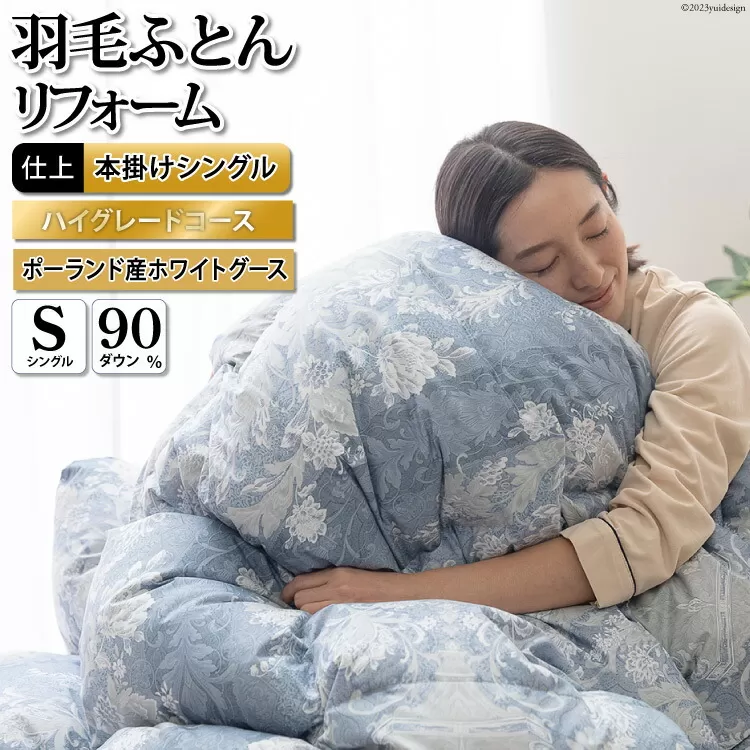 ハイグレード 羽毛布団リフォーム シングル 【ポーランド産 ホワイトグース90%】 仕立て直し 80超長綿 【青 柄おまかせ】 / 川村羽毛 / 山梨県 韮崎市 [20743592] リフォーム 布団打ち直し 布団リフォーム 布団 羽毛 ふとん 羽毛布団 羽毛ぶとん 打ち直し