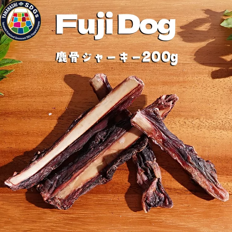 無添加 ドッグフード 鹿肉付きスペアリブ 200g [TMY 山梨県 韮崎市 20743462] ペット 犬用 おやつ 骨 ジャーキー