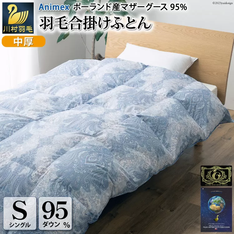 【春秋用】 中厚 羽毛 合掛け 布団 シングル マザーグースダウン 95％ ポーランド産 0.7kg ( エリーヌ 青 )  [川村羽毛 山梨県 韮崎市 20743617] 羽毛布団 日本製 プレミアムゴールドラベル