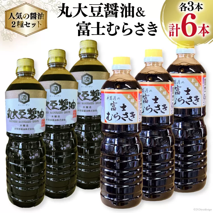 井筒屋人気の醤油2種セット 国産 丸大豆醤油 1L×3本 富士むらさき 1L × 3本 計6L [井筒屋醤油 山梨県 韮崎市 20745022] 大豆 調味料 醤油 しょうゆ しょう油
