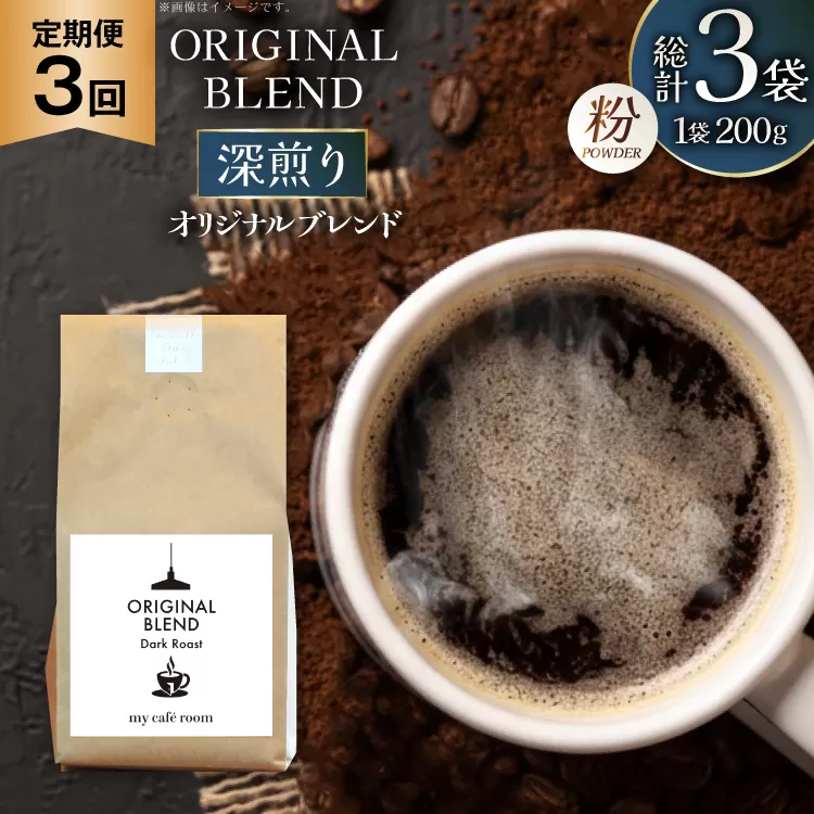 コーヒー コーヒー粉 オリジナルブレンド(粉) 深煎り〈Dark Roast〉｜定期便3ヶ月｜監修：コクテール堂｜エイジングコーヒー 毎月200g [my cafe room 山梨県 韮崎市 20745383] 珈琲 coffee こーひー 粉 ko-hi- 飲料