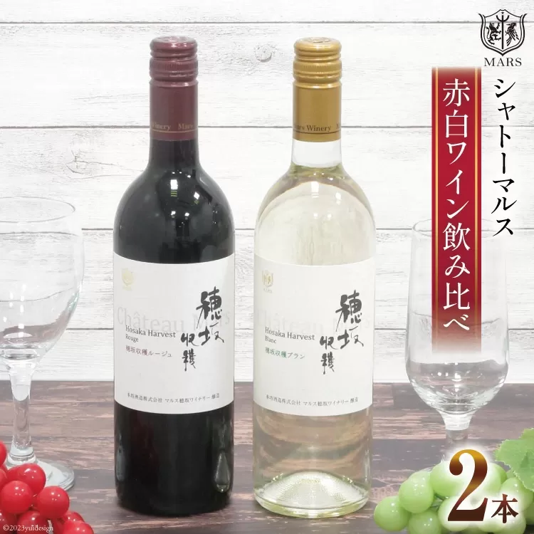 赤ワイン 「シャトーマルス 穂坂収穫ルージュ」 ＆ 白ワイン 「シャトーマルス 穂坂収穫ブラン」 各750ml 計2本 [まあめいく 山梨県 韮崎市 20743506] ワイン 果実酒 飲み比べ ワインセット 赤白 自宅用 お祝い 誕生日 飲料 飲み物 辛口 山梨 国産 酒 パーティー セット