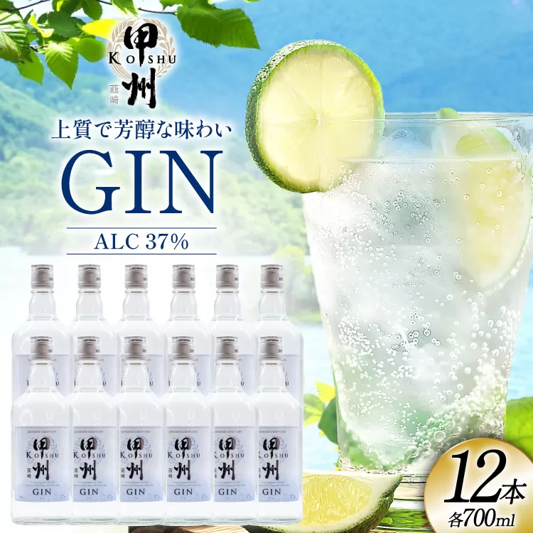 【大容量】甲州韮崎 ジン 700ml×12本 [株式会社マツムラ酒販 山梨県 韮崎市 20744957] 酒 お酒 スピリッツ 蒸留酒 クラフトジン 国産 カクテル JIN ソーダ割り