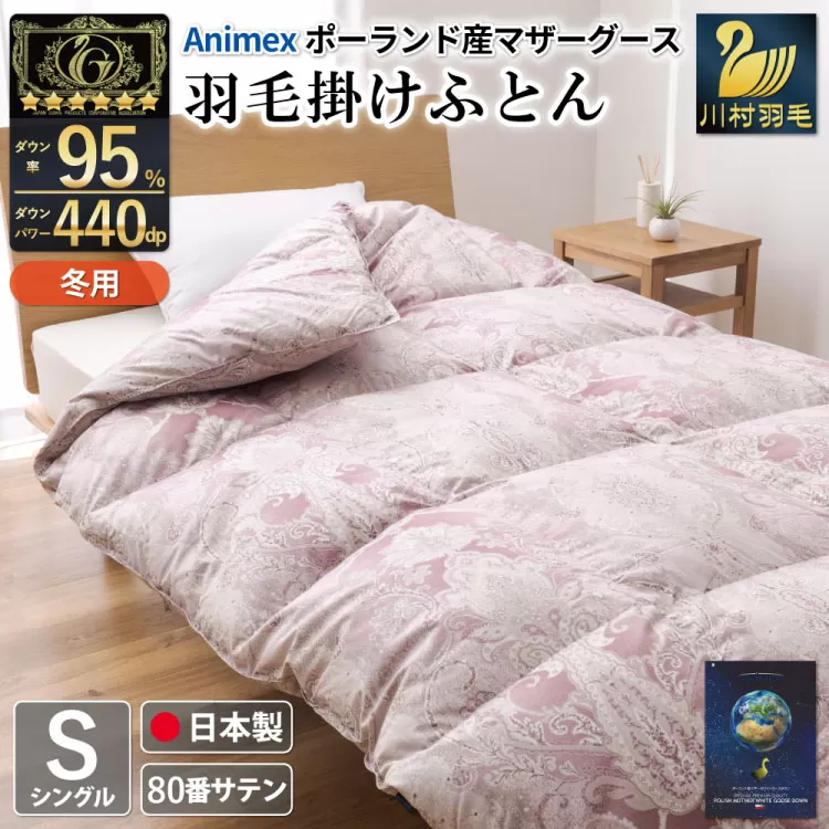 羽毛布団 掛け布団 マザーグースダウン95％ 【シングル】 1.2kg ポーランド産 赤 / 川村羽毛 / 山梨県 韮崎市 [20743233] プレミアムゴールドラベル 羽毛掛け布団 布団 440dp 収納袋付