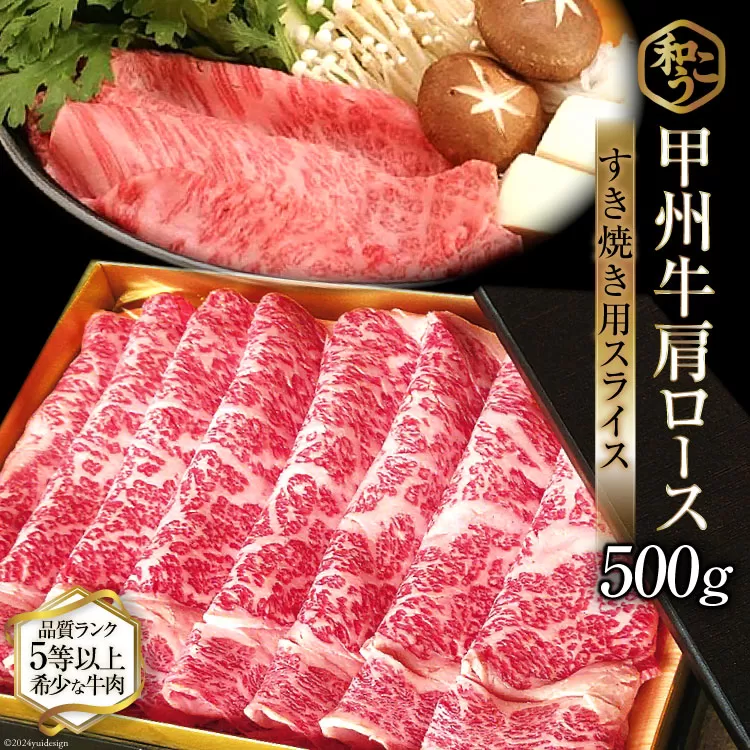 牛肉 A5 甲州牛 ロース すき焼き用 スライス 500g [和こう 山梨県 韮崎市 20743152] 肉 黒毛和牛 和牛 A5ランク ロース すき焼き すきやき 霜降り 赤身 冷凍 薄切り 500グラム 甲州 山梨