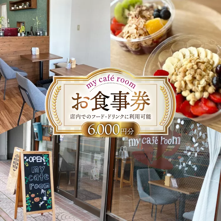 食事券 my cafe room お食事券 6000円 (1000円×6枚) [my cafe room 山梨県 韮崎市 20745286] ランチ ディナー カフェ 商品券 アサイーボウル アサイボウル アサイボール クリポス メール便 メール便対応