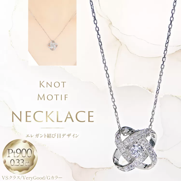 ネックレス プラチナ PT900 ダイヤモンド 0.33ct 結び目モチーフ ノット風デザイン 【f292-dd-pt】 [株式会社オーダーメイドジュエリーメイ 山梨県 韮崎市 20745336] 組紐 絆 つながり レディース かわいい クリスマス 2WAY 取り巻き アクセサリー ジュエリー アクセ