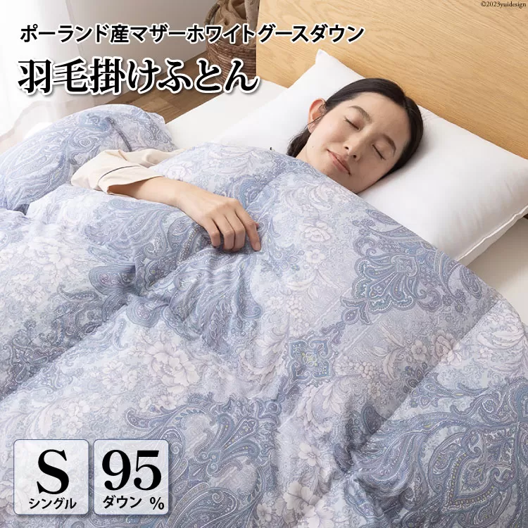 羽毛布団 シングル マザーグース ダウン 95％1.2kg ポーランド産 80番手サテン (エリーヌブルー) 本掛け / 川村羽毛 / 山梨県 韮崎市 [20743605] 羽毛 布団 羽毛ふとん 本掛け布団