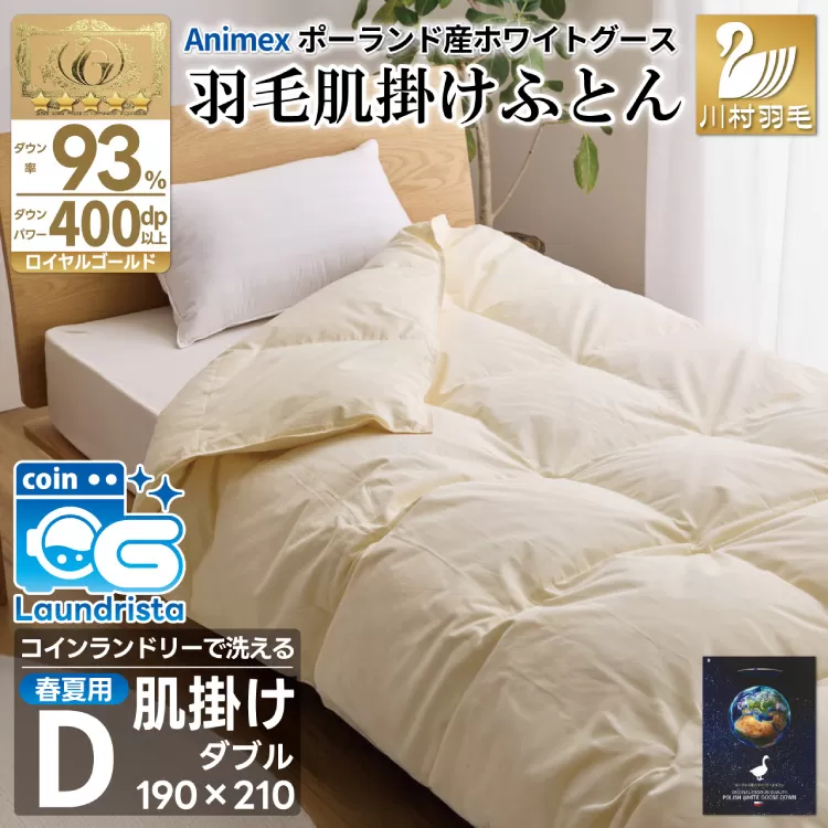 【春夏用】洗える! 羽毛布団 ダウンケット ダブル ホワイトグース93% 0.6kg 抗菌防臭 無地 アイボリー [川村羽毛 山梨県 韮崎市 20745035] 羽毛 布団 ふとん 羽毛ふとん 掛け布団 肌掛け布団 寝具 夏用 洗える コインランドリー