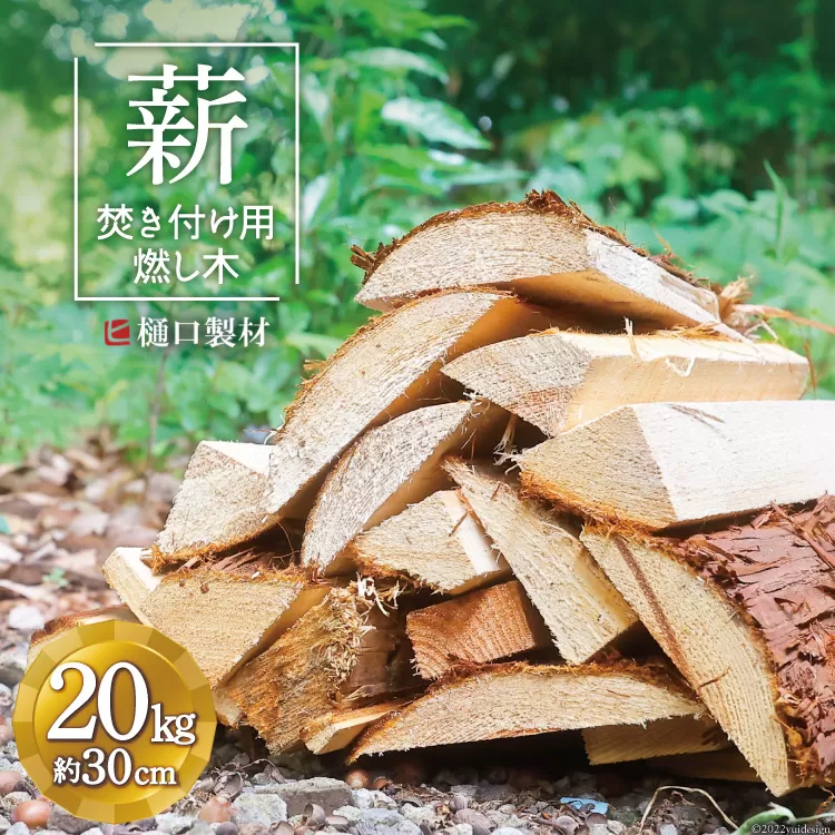 薪 焚き付け用 燃し木 20kg バーベキュー BBQ キャンプ 焚き火 まき [樋口製材 山梨県 韮崎市 20743149]