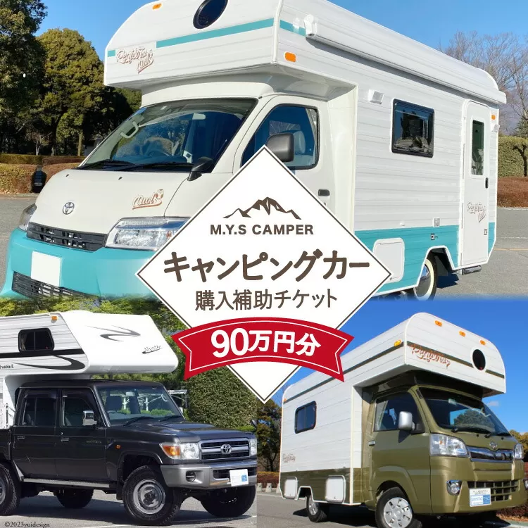 M.Y.Sミスティック キャンピングカー 商品券 90万円分 [ミスティックプランニング 山梨県 韮崎市 20741364] キャンパー アウトドア キャンプ 車中泊 車 クルマ オーダーメイド オリジナルモデル 車両 国内生産 特殊車両