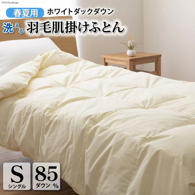 【春夏用】洗える！ 羽毛 肌掛け布団 シングル ホワイトダックダウン 85% 0.4kg (無地 アイボリー) [川村羽毛 山梨県 韮崎市 20743635] 羽毛布団 布団 ふとん 羽毛 肌掛け 掛け布団 寝具 夏用 日本製 国産 抗菌防臭 無地