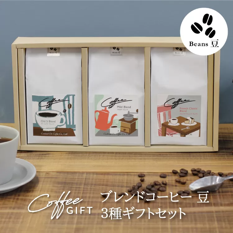 【1949年創業ロースター】COFFEE ブレンドコーヒー180g×3種セット（豆）  [コクテール堂 山梨県 韮崎市 20743696] コーヒー 珈琲 コーヒー豆 珈琲豆 ブレンド 飲み比べ 深煎り中煎り 焙煎 アソート
