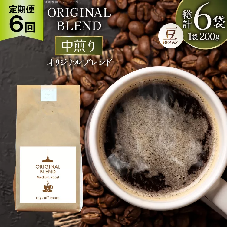 コーヒー コーヒー豆 オリジナルブレンド(豆) 中煎り〈Medium Roast〉｜定期便6ヶ月｜監修：コクテール堂｜エイジングコーヒー 毎月200g [my cafe room 山梨県 韮崎市 20745376] 珈琲 coffee こーひー 豆 ko-hi- 飲料