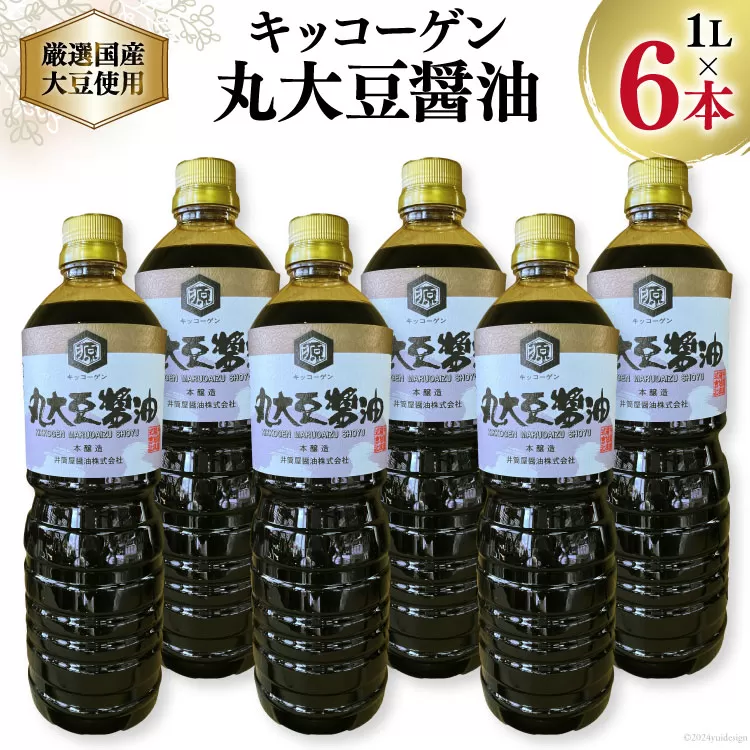 【厳選国産大豆を使用】醤油 キッコーゲン 丸大豆醤油 1L×6本 [井筒屋醤油 山梨県 韮崎市 20745024] 国産 大豆 調味料 しょうゆ しょう油