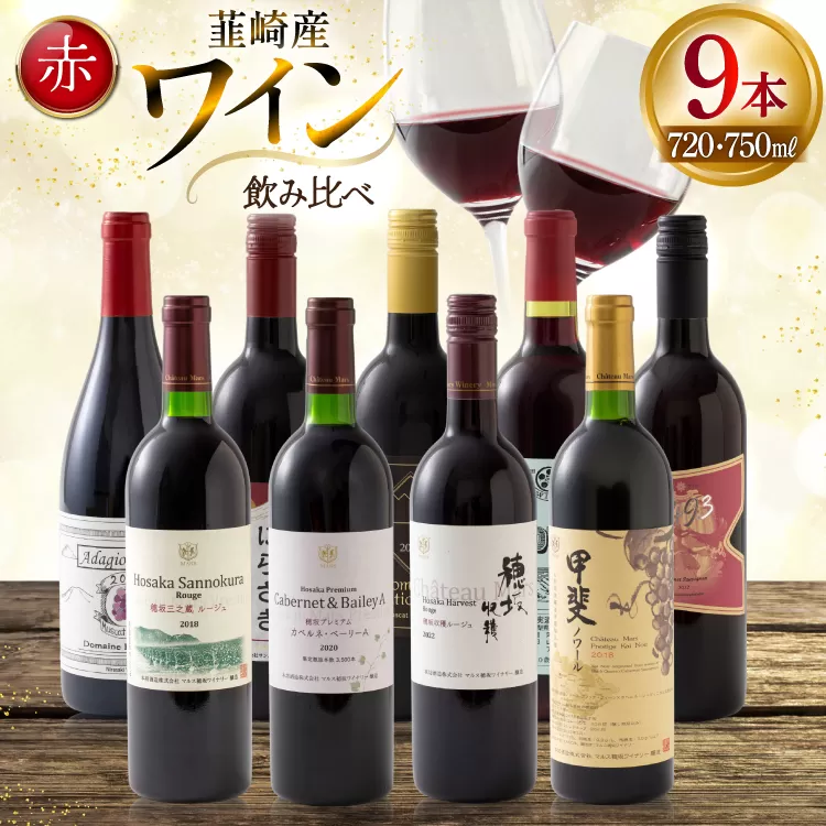ワイン 赤ワイン好き必見！ 韮崎産 赤ワイン 9本 飲み比べ セット 750ml 8本 720ml 1本 [株式会社まあめいく 山梨県 韮崎市 20745325] ワイン Wine わいん 飲み比べセット お酒 酒 山梨ワイン セット
