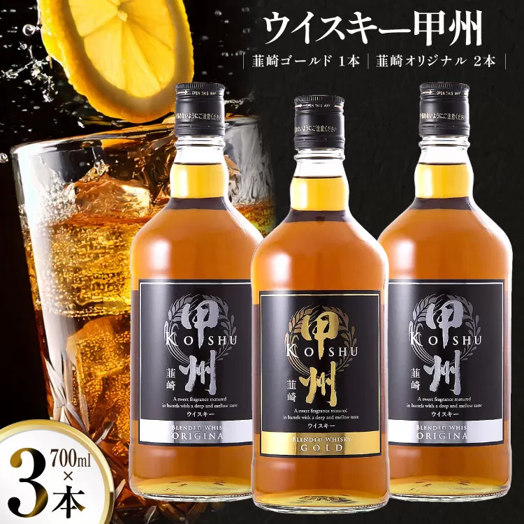 ウイスキー 甲州韮崎ウイスキー ゴールド & オリジナル 計700ml×3本 [ サン.フーズ 山梨県 韮崎市 20742722 ] ハイボール 酒 アルコール セット 飲み比べ