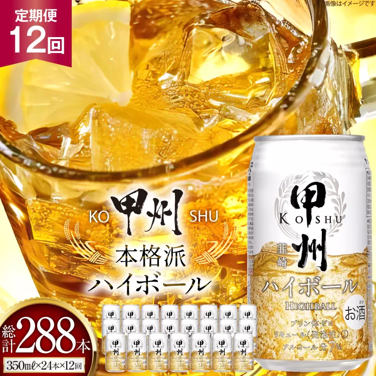 【12回 定期便 】甲州韮崎 ハイボール ALC7% 350ml 24本 ×12回 総計288本 [サン.フーズ 山梨県 韮崎市 20743281] お酒 酒 缶 レモン
