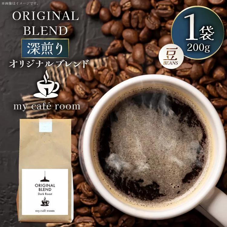 コーヒー コーヒー豆 オリジナルブレンド(豆) 深煎り〈Dark Roast〉｜監修：コクテール堂｜エイジングコーヒー 200g [株式会社my cafe room 山梨県 韮崎市 20745370] 珈琲 coffee こーひー 豆 ko-hi- 飲料 ドリンク 飲み物 深煎り ブレンド