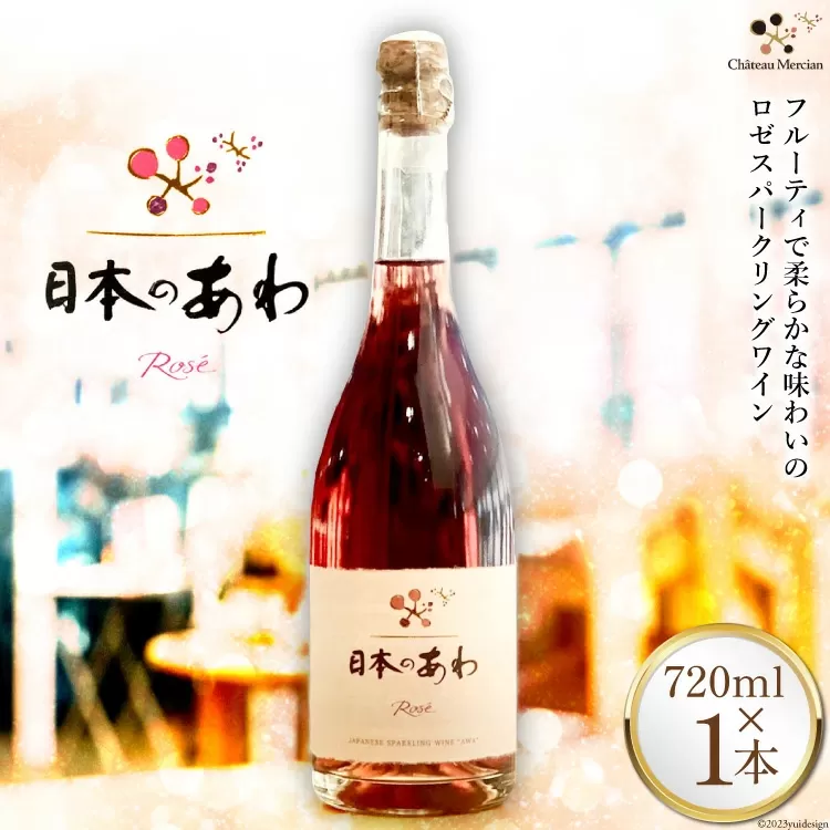 ワイン 山梨 日本のあわ 720ml ロゼ 酒 [シャトー・メルシャン 勝沼ワイナリー 山梨県 韮崎市 20743128]