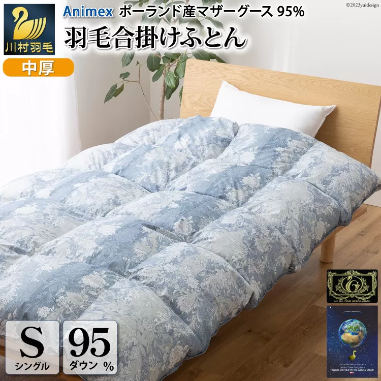 【春秋用】 中厚 羽毛 合掛け 布団 シングル マザーグースダウン 95％ ポーランド産 0.7kg ( アリーチェ 青 ) [川村羽毛 山梨県 韮崎市 20743615] 羽毛布団 日本製 プレミアムゴールドラベル