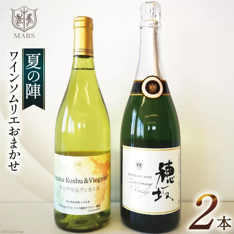 ワイン 白 スパークリング おまかせ マルスワイン2本セット ～夏の陣～ [本坊酒造 マルス穂坂ワイナリー 山梨県 韮崎市 20743116] 白ワイン スパークリングワイン 夏のワイン シャトーマルス