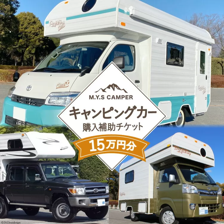 M.Y.Sミスティック キャンピングカー 商品券 15万円分 [ミスティックプランニング 山梨県 韮崎市 20741366] キャンパー アウトドア キャンプ 車中泊 車 クルマ オーダーメイド オリジナルモデル 車両 国内生産 特殊車両