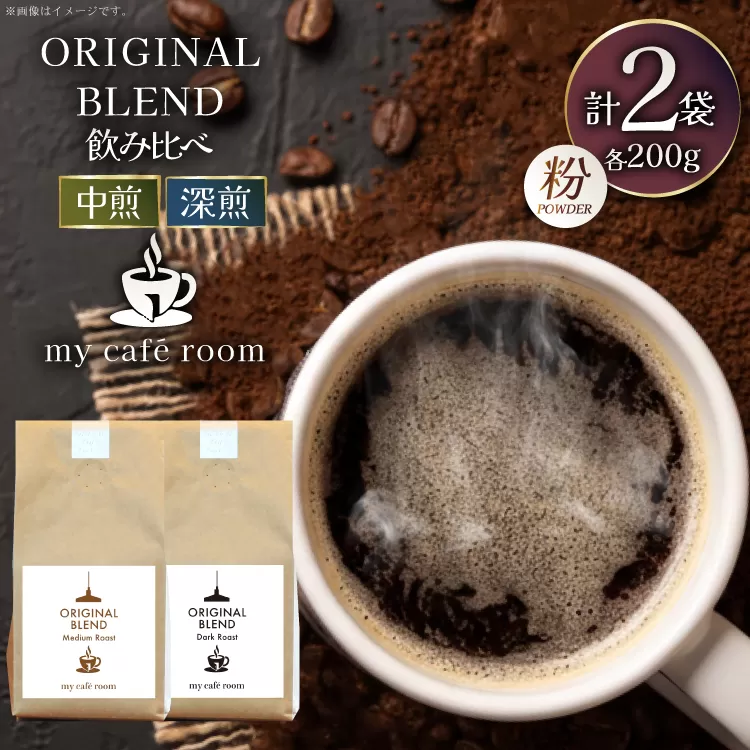 コーヒー コーヒー粉 オリジナルブレンド(粉) 飲み比べセット 深煎り / 中煎り ｜監修：コクテール堂｜エイジングコーヒー 計400g(各種200g) [株式会社my cafe room 山梨県 韮崎市 20745365] 珈琲 coffee こーひー 粉 ko-hi- 飲料 ドリンク 飲み比べ 深煎り 中煎り