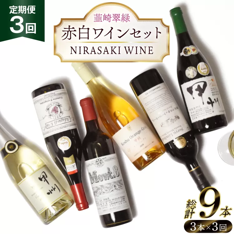 【3回定期便】NS-0012 韮崎ワイナリー赤白ワイン 750ml 3本 3ヶ月 計9本 [韮崎翠緑 山梨県 韮崎市 20745304] ワイン 山梨 ワインセット お酒 酒 飲み比べ 飲み比べセット 詰め合わせ 赤 白 定期便