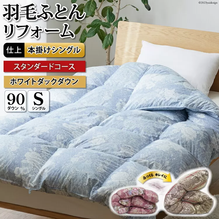 羽毛布団リフォーム シングル 【ホワイトダックダウン90%】 仕立て直し スタンダード 【青 柄おまかせ】 / 川村羽毛 / 山梨県 韮崎市 [20743586] リフォーム 布団打ち直し 布団リフォーム 布団 羽毛 ふとん 羽毛布団 羽毛ぶとん 打ち直し
