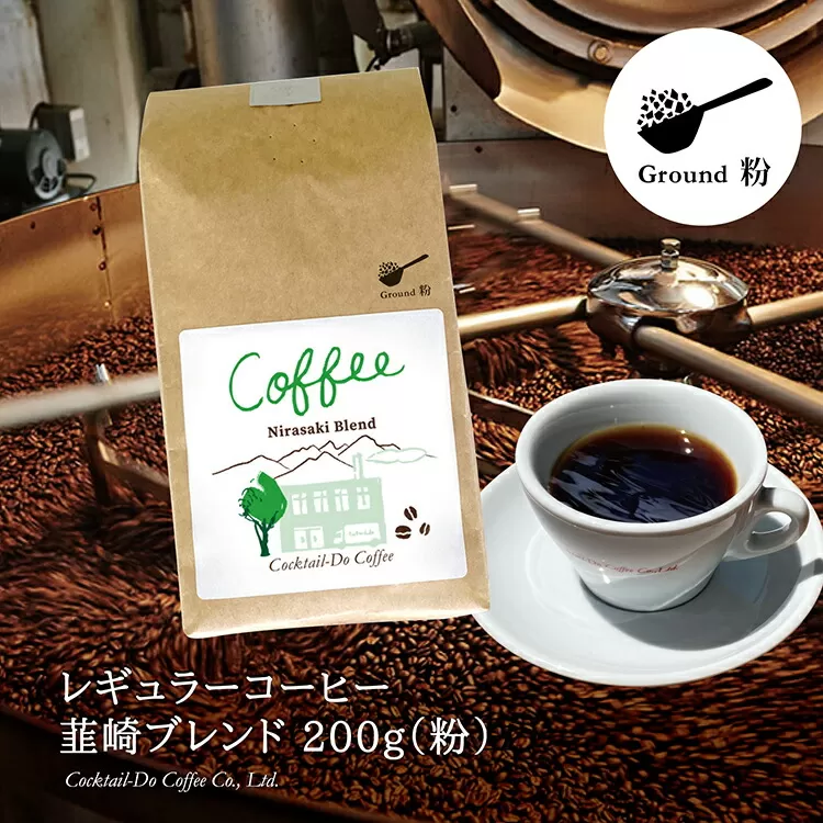 コーヒー 粉 【1949年創業ロースター】 韮崎ブレンド 200g [コクテール堂 山梨県 韮崎市 20743531] 珈琲 コーヒー粉 珈琲粉 自家焙煎 ブレンド ブレンドコーヒー ドリンク 飲み物 飲料