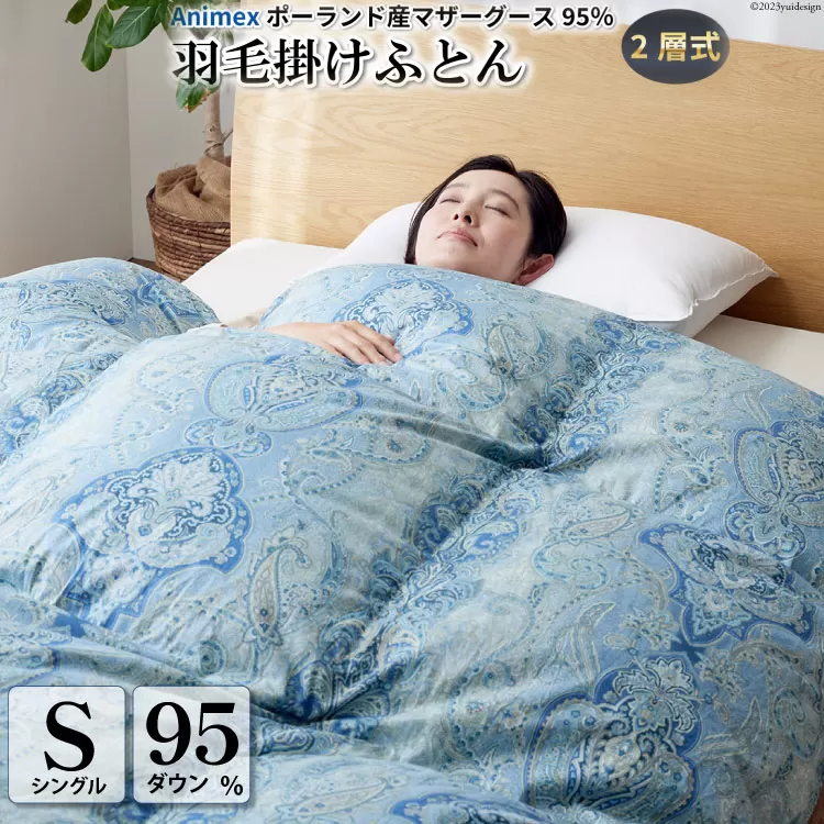 羽毛布団 二層式 シングル マザーグースダウン 95％ 1.2kg ポーランド産 100番手サテン (リシェス ブルー) 本掛け / 川村羽毛 / 山梨県 韮崎市 [20743601] 羽毛 布団 羽毛ふとん