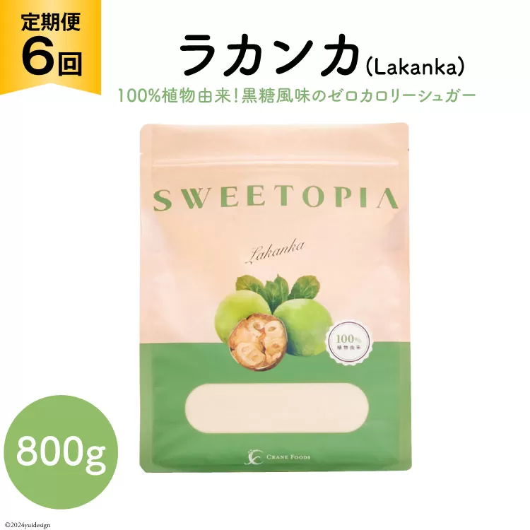 甘味料 スイートピア ラカンカ 【6回定期便】顆粒800g×1袋（計6袋お届け） カロリーゼロ 天然甘味料 糖質制限 ≪砂糖と同じ甘さ≫ [ツルヤ化成工業株式会社 山梨県 韮崎市 20743721] ゼロカロリー 糖類ゼロ 天然甘味料  お菓子 砂糖 羅漢果 ダイエット 低カロリー ロカボ 糖質制限 置き換えダイエット