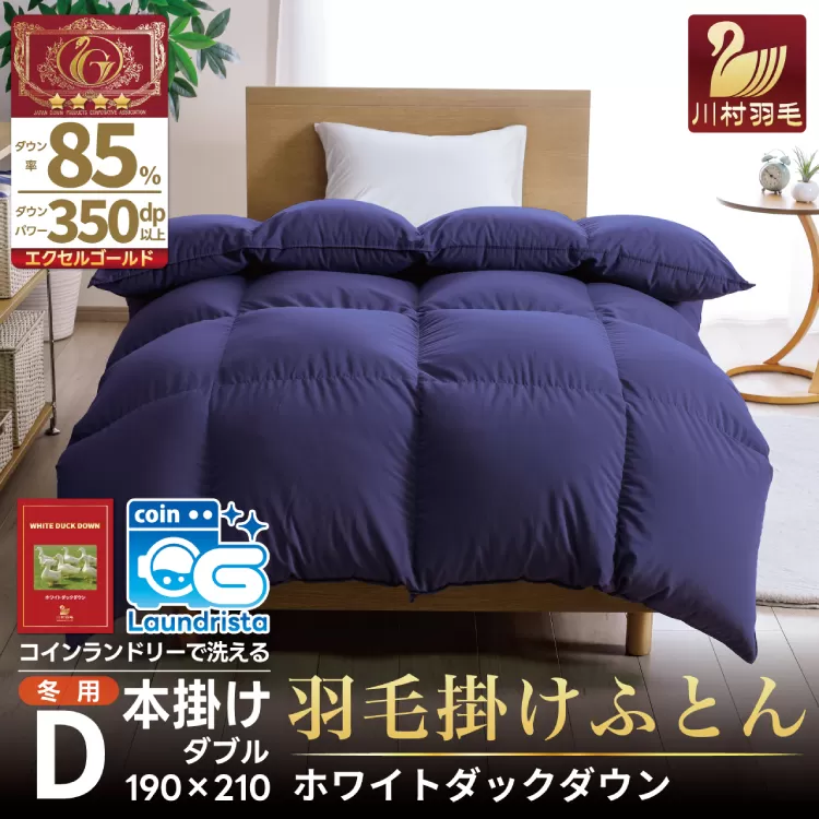 【冬用】洗える 羽毛布団 本掛け ダブル ホワイトダックダウン 85％ 1.6kg（無地 ネイビー）[川村羽毛 山梨県 韮崎市 20742900] 布団 日本製 エクセルゴールドラベル 抗菌 防臭 羽毛 ふとん フトン 寝具 日用品 本掛け コインランドリー 増量