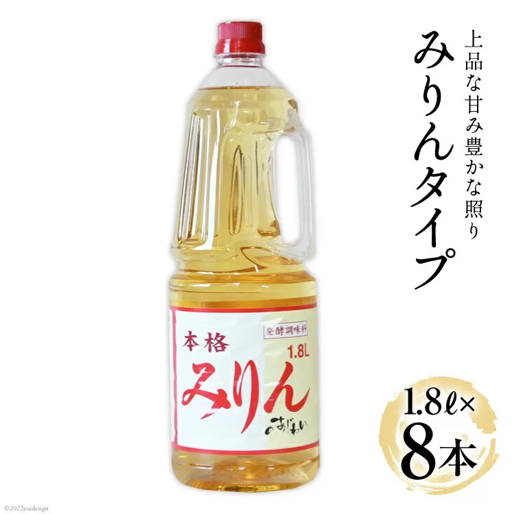 みりんタイプ みりんの味わい 1.8L×8本 [サン.フーズ 山梨県 韮崎市 20743171] みりん風 味醂 調味料