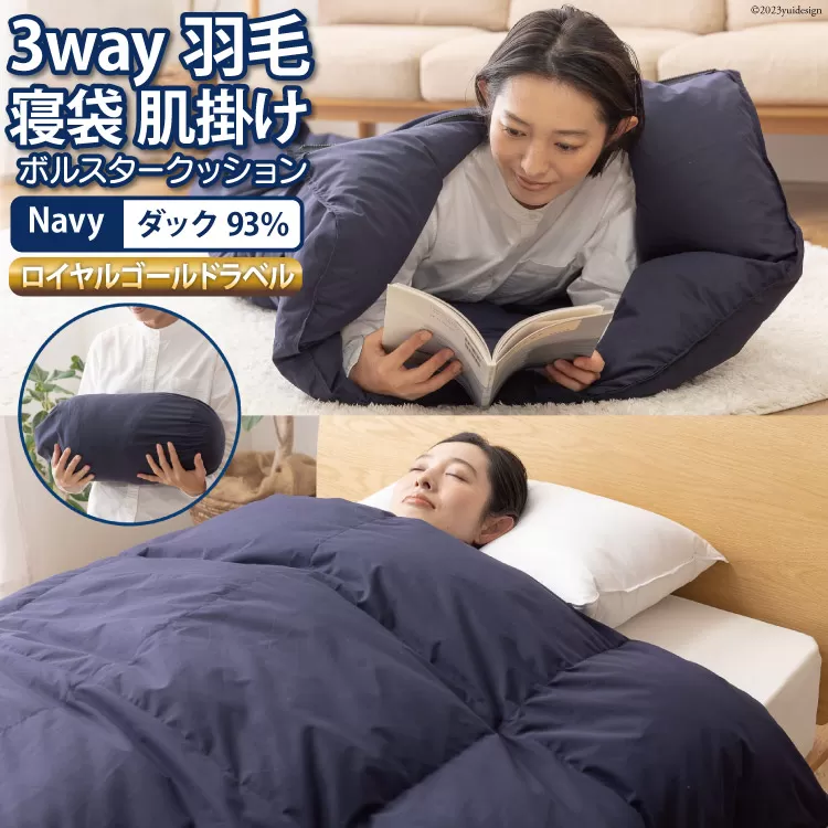 【寝袋にもなる3way!】 洗える 羽毛布団 肌掛け シングル ダック93％ ネイビー / 川村羽毛 / 山梨県 韮崎市 [20743476] 寝袋 羽毛 布団 ふとん 車中泊 キャンプ 防災 ダウンシュラフ ボルスタークッション