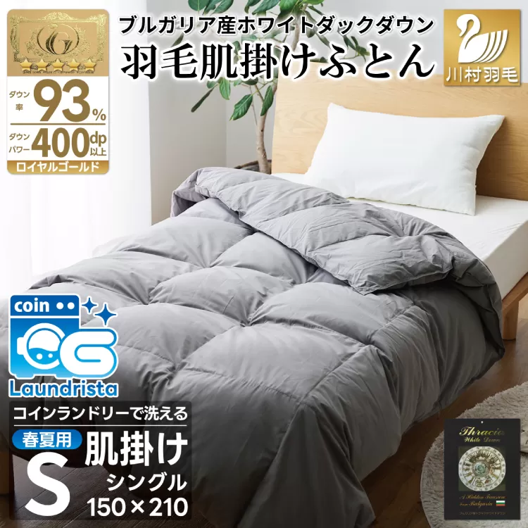 【春夏用】洗える！ 羽毛 肌掛け布団 シングル ホワイトダックダウン 93％ 0.4kg ブルガリア産 (無地 グレー) [川村羽毛 山梨県 韮崎市 20742867] 羽毛布団 布団 ふとん 羽毛 肌掛け 掛け布団 400dp 寝具 日本製 国産 抗菌防臭 無地 コインランドリー