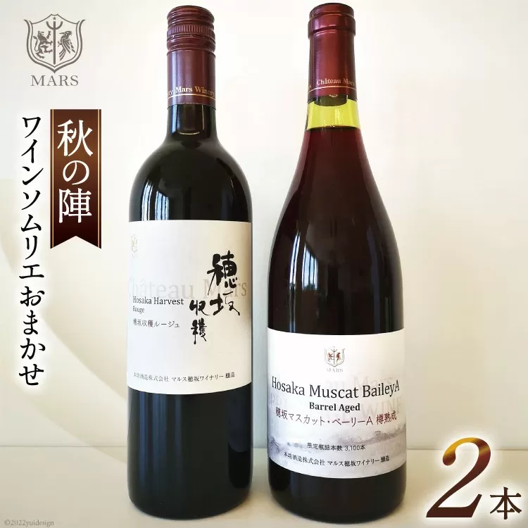 ワイン 赤 おまかせ マルスワイン2本セット ～秋の陣～ [本坊酒造 マルス穂坂ワイナリー 山梨県 韮崎市 20743115] 赤ワイン 秋のワイン 熟成 ルージュ シャトーマルス
