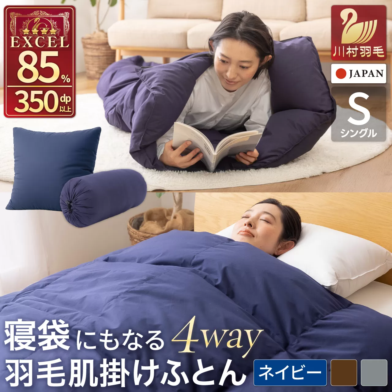 【寝袋 にもなる4way!】 洗える 羽毛布団 掛け布団 シングル 肌掛け アウトドア 寝袋 ダック85％ ネイビー 羽毛 布団 ふとん 車中泊 キャンプ 防災 ダウンシュラフ クッション 抗菌 防臭 防汚 3way [川村羽毛 山梨県 韮崎市 20742877]