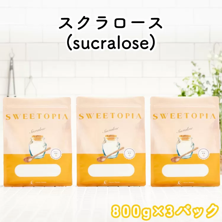 甘味料 スイートピア スイートピアスクラロース顆粒800g×3 天然甘味料 羅漢果 カロリーゼロ 糖質制限 ロカボ 糖類ゼロ ダイエット お菓子作り 砂糖 カロリーオフ [ツルヤ化成工業株式会社 山梨県 韮崎市 20745043]