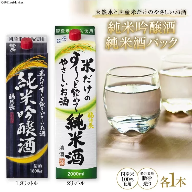 米だけのやさしいお酒 純米吟醸パック 1.8L & 米だけのす〜っと飲めてやさしい純米酒 2L 各1本セット [まあめいく 山梨県 韮崎市 20742035]