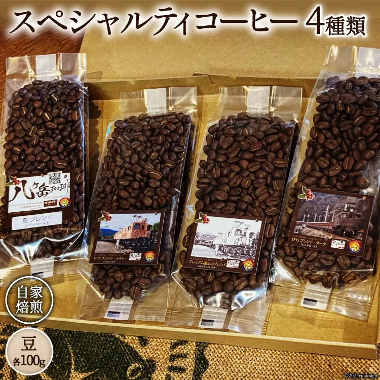 コーヒー EF15 スペシャルティコーヒー 豆 100g×4種類 計400g [アフターゲームカフェ 八ヶ岳珈琲 山梨県 韮崎市 20743533] 珈琲 コーヒー豆 珈琲豆 自家焙煎 焙煎 セット