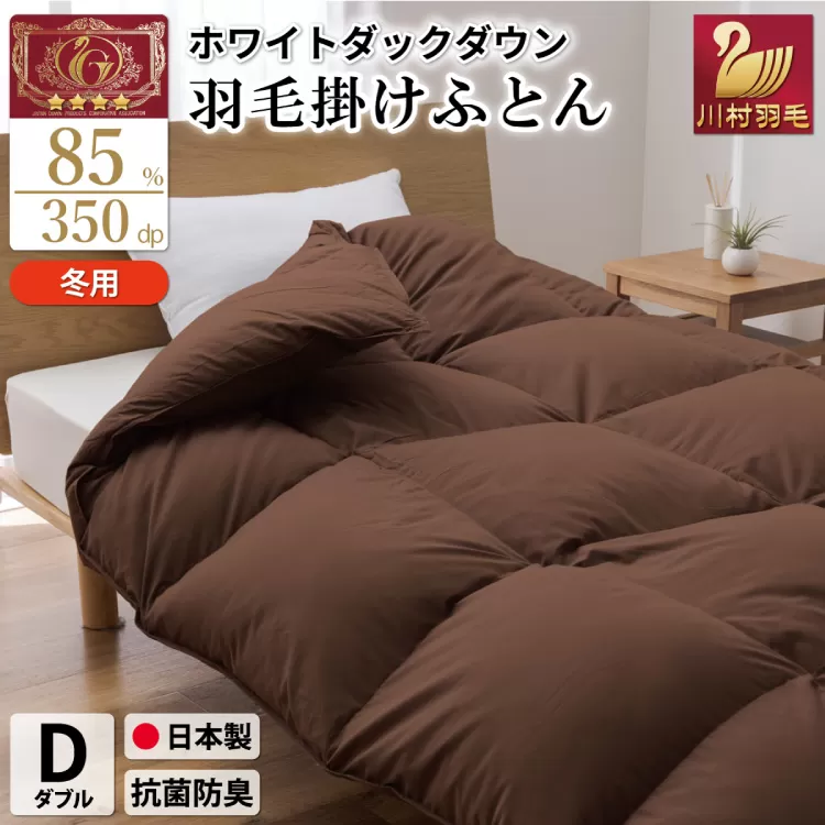 【冬用】羽毛布団 本掛け ダブル ホワイトダックダウン 85％ 1.6kg（無地 ブラウン）[川村羽毛 山梨県 韮崎市 20742903] 布団 日本製 エクセルゴールドラベル 抗菌 防臭 羽毛 ふとん フトン 寝具 日用品 本掛け