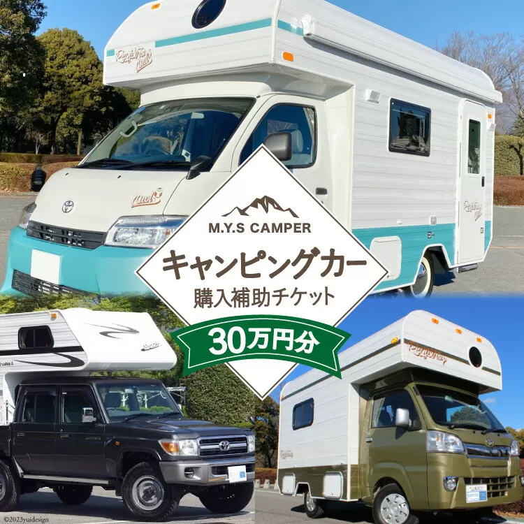 M.Y.Sミスティック キャンピングカー 商品券 30万円分 [ミスティックプランニング 山梨県 韮崎市 20741365] キャンパー アウトドア キャンプ 車中泊 車 クルマ オーダーメイド オリジナルモデル 車両 国内生産 特殊車両