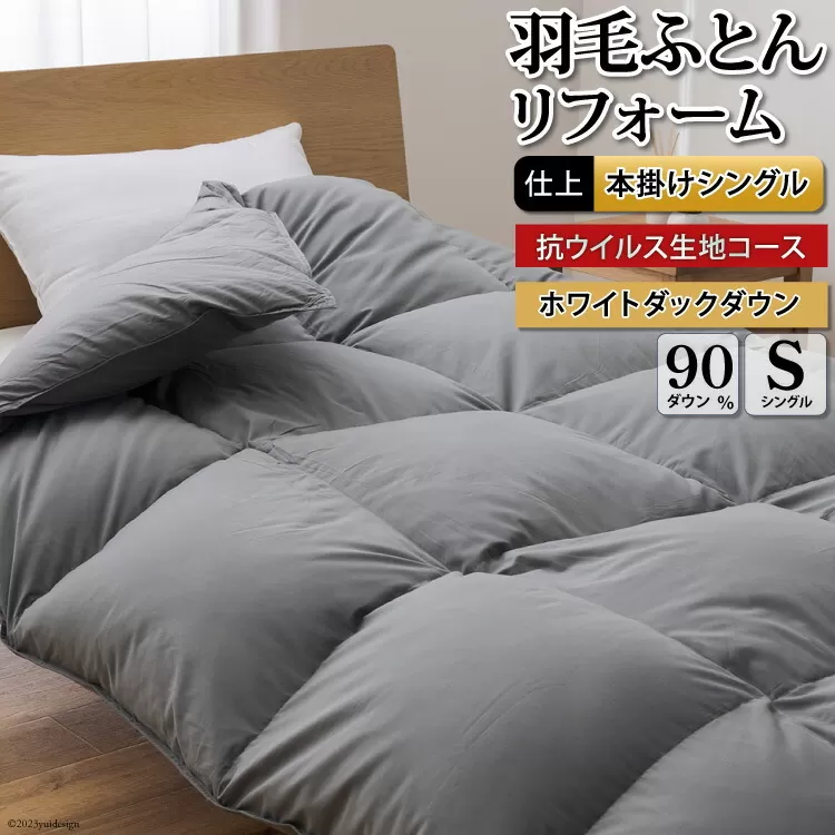 抗ウイルス 羽毛布団リフォーム シングル 【ホワイトダックダウン90％】 仕立て直し 【無地 グレー】 / 川村羽毛 / 山梨県 韮崎市 [20743584] リフォーム 布団打ち直し 布団リフォーム 布団 羽毛 ふとん 羽毛布団 羽毛ぶとん 打ち直し