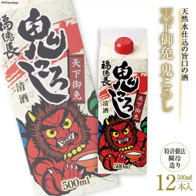 日本酒 福徳長 天下御免 鬼ころし 500ml×12本 瞬令造り 紙パック 酒 [まあめいく 山梨県 韮崎市 20743142]